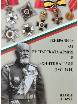 The Generals of the Bulgarian Army and Their Awards 1891–1944